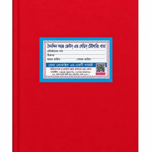 দৈনন্দিন সহজ লেডিস + জেন্টস টেইলরিং খাতা